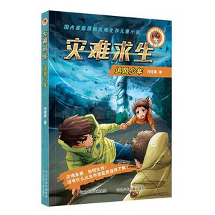 【48小时内发货】 首套原创灾难生存儿童小说:灾难求生-追风少年-【单色】 许诺晨 河北少年儿童出版社 9787559502421