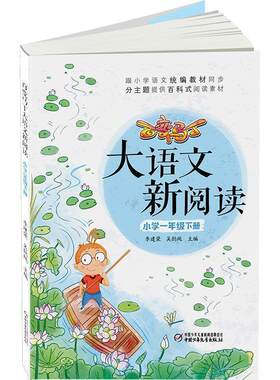 【48小时内发货】  百变马丁大语文新阅读小学一年级下（四色） 李建荣吴懿纯主编 中国少年儿童新闻出版总社 9787514852844
