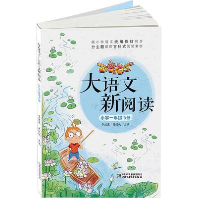 【48小时内发货】  百变马丁大语文新阅读小学一年级下（四色） 李建荣吴懿纯主编 中国少年儿童新闻出版总社 9787514852844