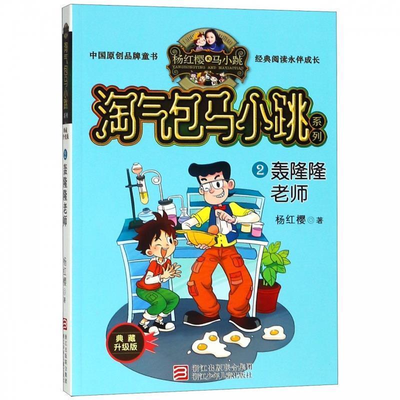 【24小时后发货】  D淘气包马小跳系列. 典藏升级版：轰隆隆老师.2(儿童小说) 杨红樱 著 浙江少年儿童出版社 9787559707734
