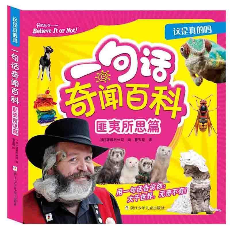 【24小时后发货】  一句话奇闻百科：匪夷所思篇 【美】雷普利公司 编 曹玉霞 译 浙江少年儿童出版社 9787534294778