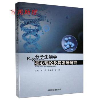 【48小时内发货】  分子生物学核心理论及其发展研究 马勇,张宝华,黄静 编 中国原子能出版社 9787502299835