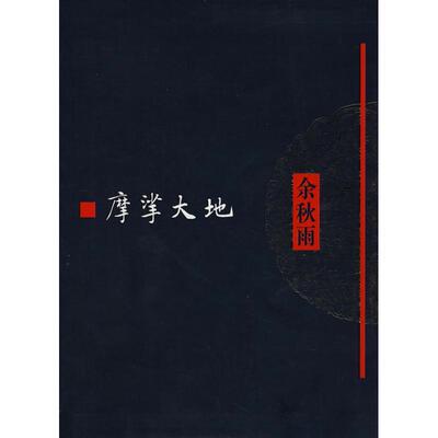 【24小时左右发货】  （现款）文化苦旅全书：摩挲大地（精装） 余秋雨 作家出版社 9787506342568
