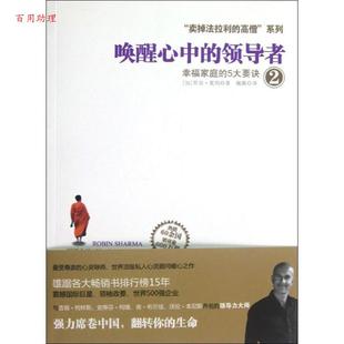 高僧系列：唤醒心中 社 浙江人民出版 Sharma 48小时内发货 卖掉法拉利 著 加 译 罗宾•夏玛 魏薇 Robin