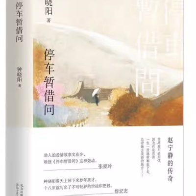 【24小时后发货】  长篇小说：停车暂借问 钟晓阳,新经典出品 北京十月文艺出版社 9787530219188