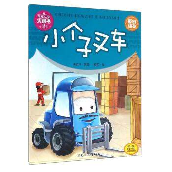 【24小时后发货】  （平装绘本）车车认知大画2辑：小个子叉车（四色） 米吉卡 著,田颖 绘 北方妇女儿童出版社 9787538599855,书籍/杂志/报纸,绘本/图画书/少儿动漫书,淘宝优惠券,粉丝福利购,淘宝优惠卷