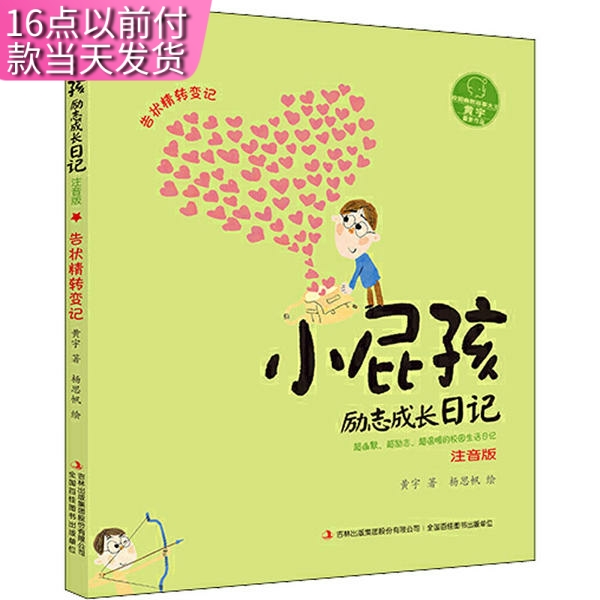告状精转变记注音版小屁孩成长