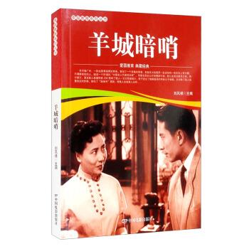 【24小时左右发货】  爱国教育系列丛书——羊城暗哨 刘凤禄 编 中国电影出版社 9787106052058