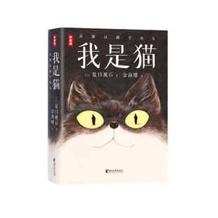 金海曙 9787533975326 作家榜：我是猫 社 浙江文艺出版 译 著 夏目漱石 日 24小时后发货
