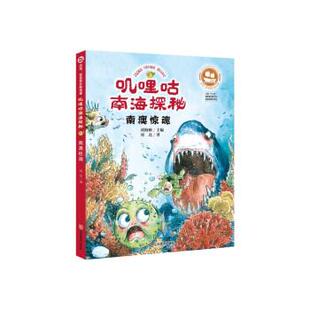 传奇：叽哩咕南海探秘 南澳惊魂 社 24小时后发货 9787533073992 山东美术出版 沉没·悲伤悲壮 著 刘北
