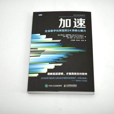 [rt] 加速:企业数字化转型的24项核心能力:the science of lean software and devops  妮科尔·福斯格伦  人民邮电出版社  管理