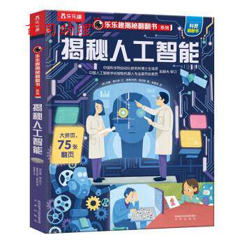 【48小时内发货】  乐乐趣揭秘翻翻书系列：揭秘人工智能（精装） [英]安娜·鲍尔斯 著,[哥斯]约西·桑切斯绘,杨雪菲 译 未来出版