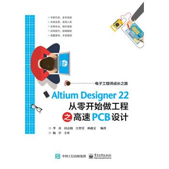 【24小时左右发货】  Altium Designer22从零开始做工程之高速PCB设计 编者:李奇,田志晓,江智莹,林超文,责编:张迪 电子工业出版社
