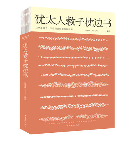 【快速发货】正版书籍让众多孩子父母受益终生的家教书：犹太人教子枕边书 作者宿文渊的书 中国华侨出版社 978751137326