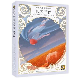 ：风又三郎 9787221174086 社 周龙梅 24小时后发货 世界儿童文学经典 彭懿 新美南吉 宫泽贤治 贵州人民出版 小川未明 译 著