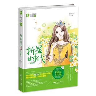 完结篇 长篇小说：折星时代.4 影筱语 长江出版 9787549268122 社 24小时左右发货