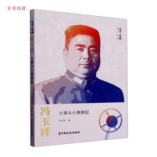 冯玉祥：大事从小事做起 百年中国名人演讲 冯玉祥 社 现款 中国文史出版 9787520543033 48小时内发货