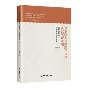 24小时左右发货 社 企业转型升级路径选择及其实现策略 中国经济出版 9787513674836 刘锦英
