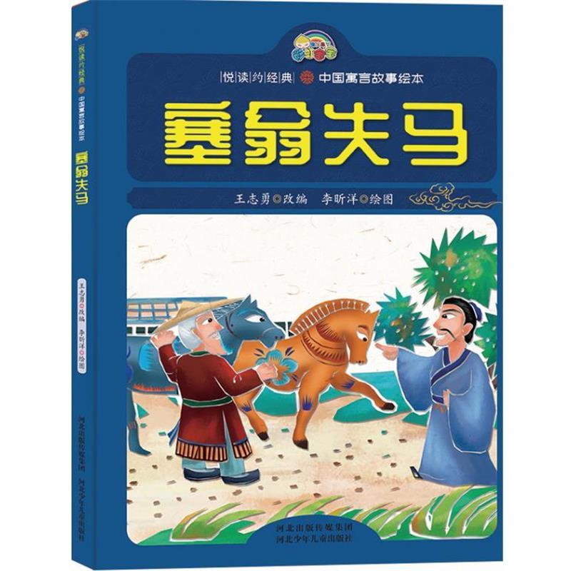 【48小时内发货】  （精装绘本）悦读约经典·中国寓言故事绘本：塞翁失马  河北少年儿童出版社 9787559522696