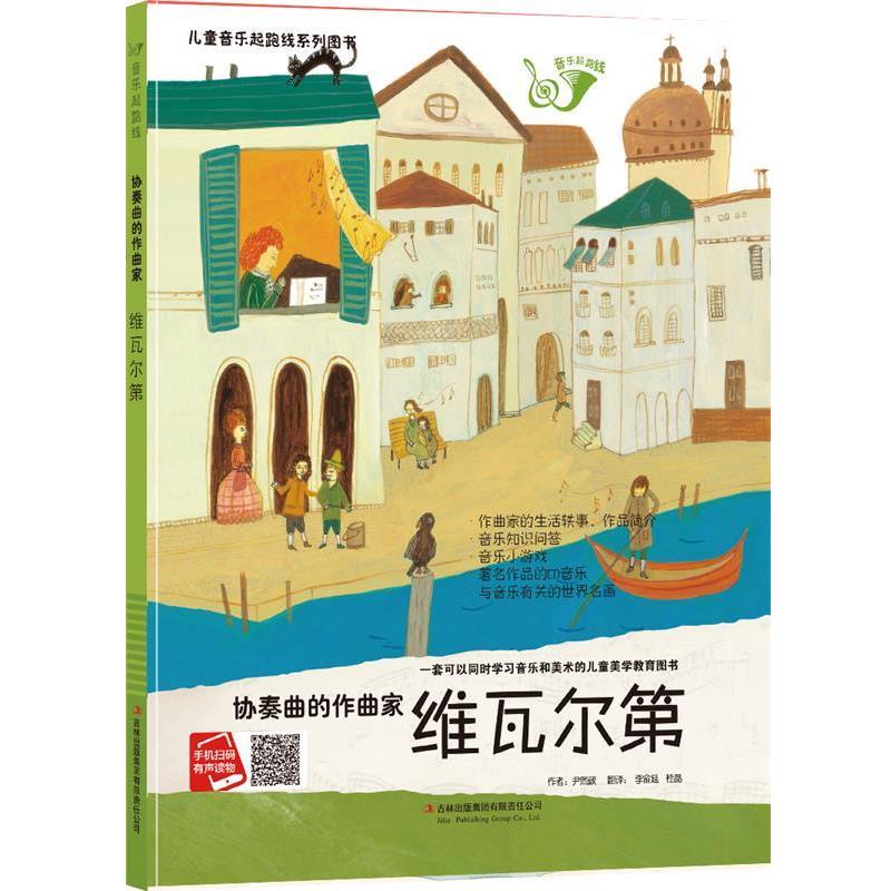 【24小时后发货】  （精装绘本）儿童音乐起跑线系列图书：协奏曲的作曲家维瓦尔【有声读物 塑封】 郑济光 著 吉林出版集团 - 实物图