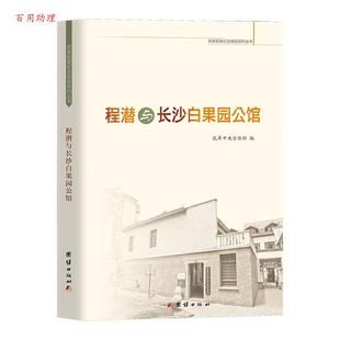 程潜与长沙白果园公馆 社版 民革中央宣传部 团结出版 9787523413746 社 48小时内发货