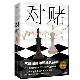 24小时后发货 社 对赌 贵州人民出版 9787221183255 陈楫宝