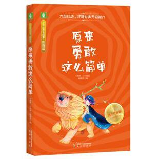 四色 意林少年版 社 48小时内发货 9787541769436 未来出版 少年励志金故事·胆商篇：原来勇敢这么简单 编 编辑部