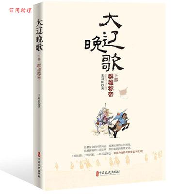 【48小时内发货】  大辽晚歌：群雄称帝·下部 王冠臣 著 中国文史出版社 9787520504638