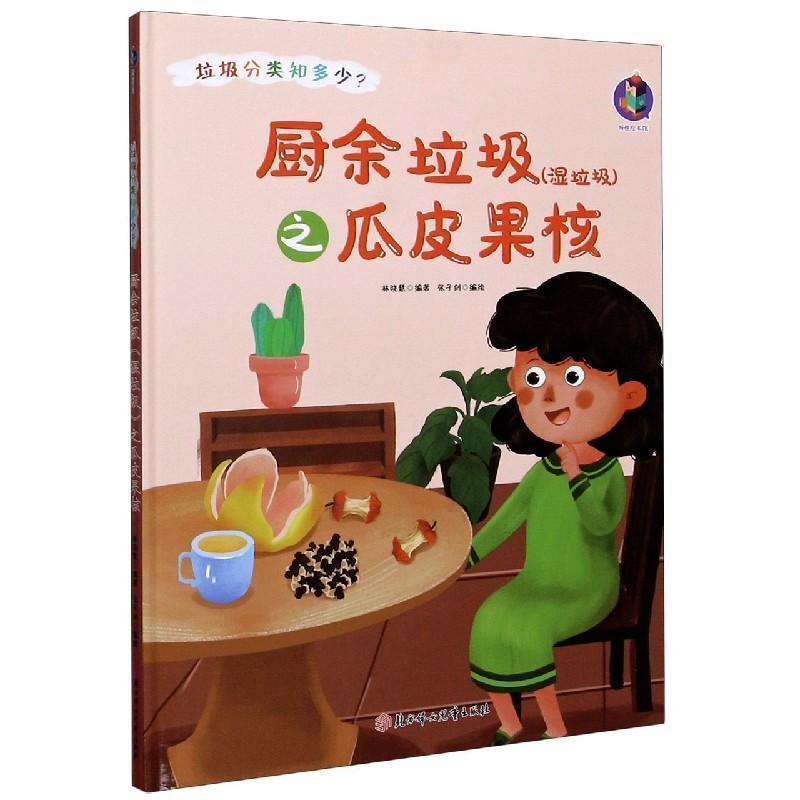 【24小时后发货】  (精装绘本)桉恺绘本馆垃圾分类知多少?:厨余垃圾湿垃圾之瓜皮果核【塑封】 林晓慧 编 北方妇女儿童出版社