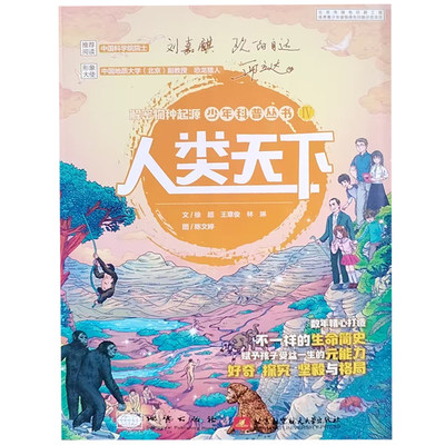 【24小时左右发货】解密物种起源少年科普丛书IV·人类天下徐超,王章俊,林琳著,陈文婷绘地质出版社，北京航空航天大学出版社