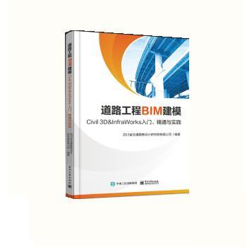 【48小时内发货】  （社版）道路工程BIM建模：Civil ＆ InfraWorks 入门、精通与实践 四川省交通勘察设计研究院有限公司 电子工