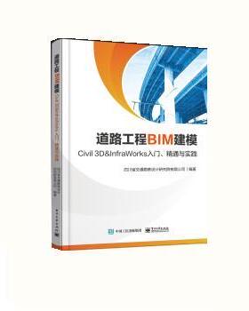 【48小时内发货】  （社版）道路工程BIM建模：Civil ＆ InfraWorks 入门、精通与实践 四川省交通勘察设计研究院有限公司 电子工