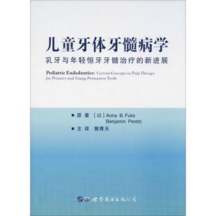 Benjamin 48小时内发货 Anna Peretz 译 新进展 郭青玉 儿童牙体牙髓病学：乳牙与年轻恒牙髓 世界图书出版 以 著 B.Fuks