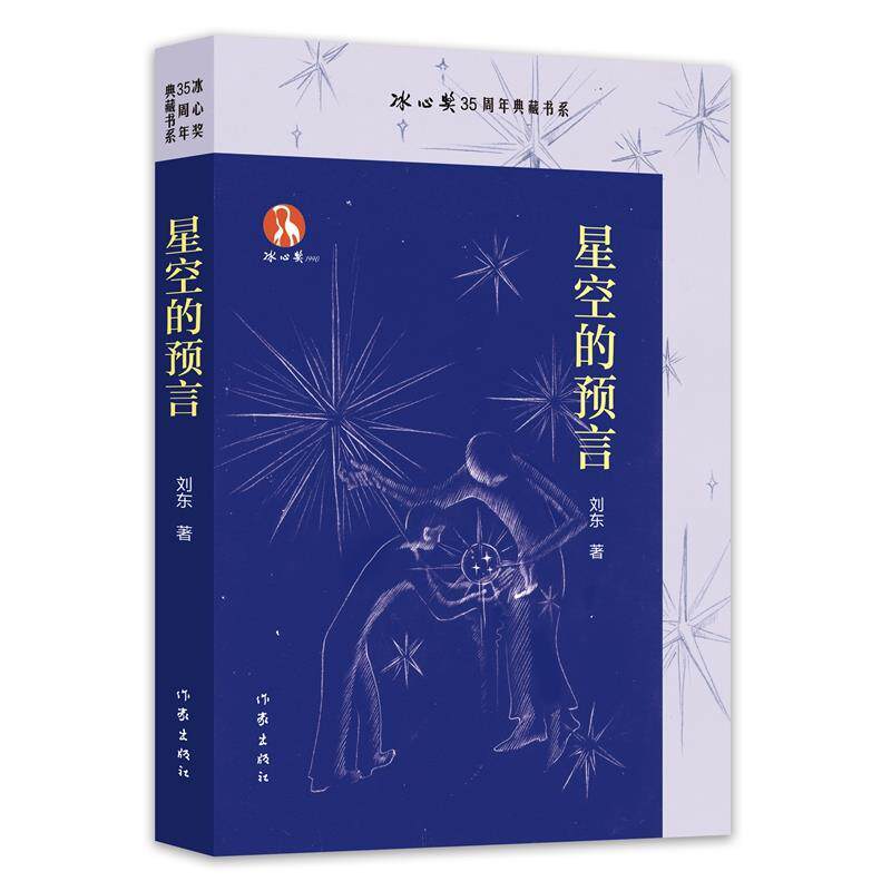 【48小时内发货】  冰心奖35典藏书系：星空的预言 刘东 作家出版社 9787521234022