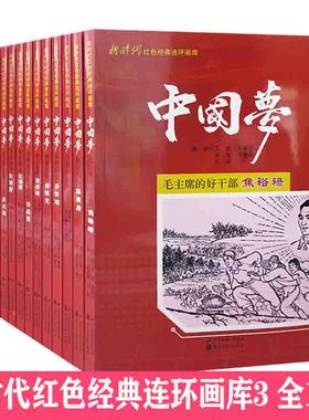 【快速发货】新时代红色经典连环画库3全16册爱民模范欧阳海+把一切献给党的吴运铎+邓稼先两弹元勋+飞夺沪定桥+钢铁战士