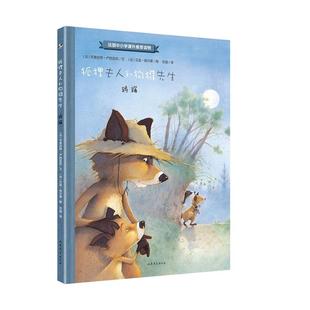 文 图 绘本 踌躇 法 狐狸夫人与狗獾先生 精装 法国中小学课外读物 艾娃·塔尔莱 布里吉特·卢西亚尼 48小时内发货