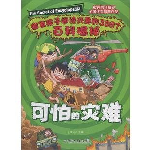 中国和平出版 9787513701181 儿童科普 灾难 于秉正 300个百科揭秘：可怕 社版 激发孩子阅读兴趣 社 主编 24小时后发货