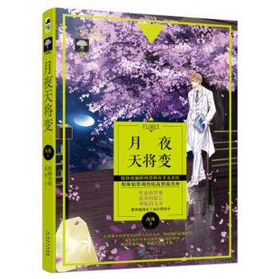 海殊 长篇小说：月夜天将变1 著 贵州人民出版 9787221143648 社 24小时左右发货