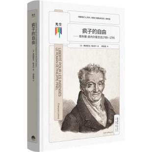 自由 知心书.疯子 法 弗朗索瓦·勒洛尔 9787807683698 生活·读书·新知三联书店 24小时左右发货