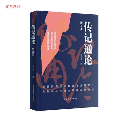 【48小时内发货】  传记通论:增补本 朱文华 上海远东出版社 9787547620410