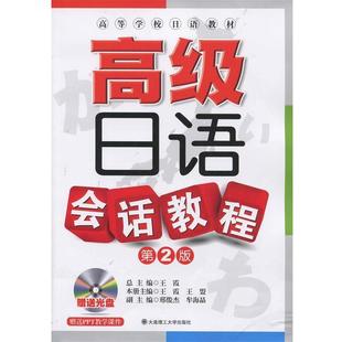 【48小时内发货】 日语会话教程(二版) 本册主编王霞, 王盟 大连理工大学出版社 9787561184110