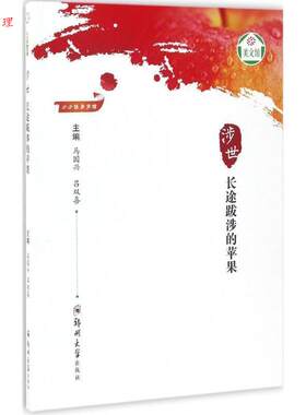 【48小时内发货】  小小说美文馆--涉世·长途跋涉的苹果α 马国兴,吕双喜 编 郑州大学出版社 9787564536657