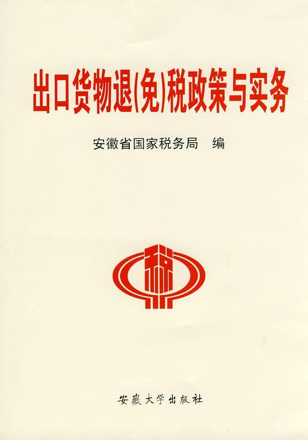 [rt] 出口货物退(免)税政策与实务  安徽省国家税务局  安