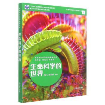 【48小时内发货】  中国青少年科学教育丛书：生命科学的世界（2023年目录） 郭传杰,周德进著,张凡,张莉俊 浙江教育出版社