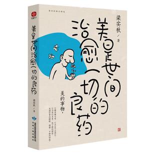 【24小时后发货】  散文集：美是世间一切的良药 梁实秋 甘肃人民出版社 9787226057384