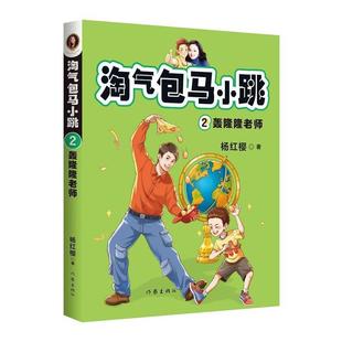 【48小时内发货】  淘气包马小跳.2,轰隆隆老师 杨红樱,果麦文化出品 作家出版社 9787521207545
