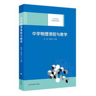 侯新杰 9787567548930 现款 社 华东师范大学出版 编 陈刚 教师教育新教材：中学物理课程与教学 基于标准 24小时左右发货