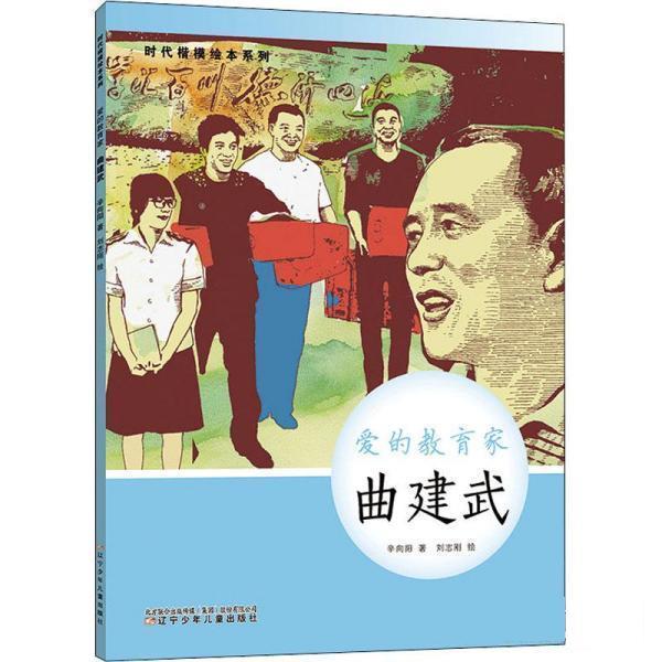 【48小时内发货】  时代楷模绘本系列 爱的教育家：曲建武（精装绘本） 辛向阳 辽宁少年儿童出版社 9787531586647