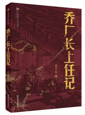 【48小时内发货】  布老虎工业文学：乔厂长上任记 蒋子龙 春风文艺出版社 9787531368236