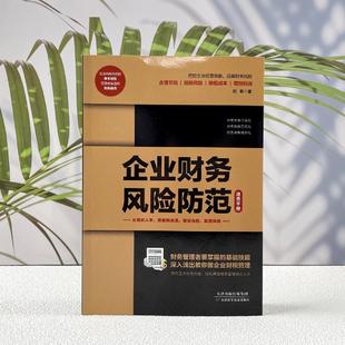 企业财务风险防范速查手册 天津科学技术出版 社 管理 刘靳